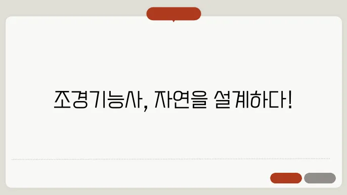 조경기능사 하는일