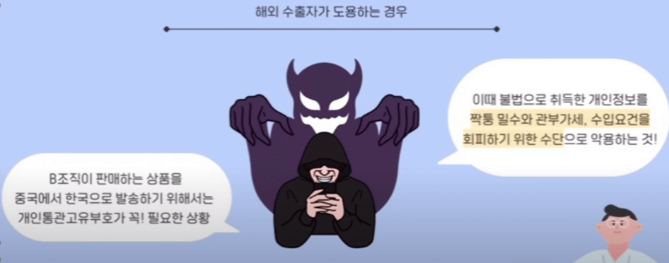 개인통관고유부호 도용, 유출 이유