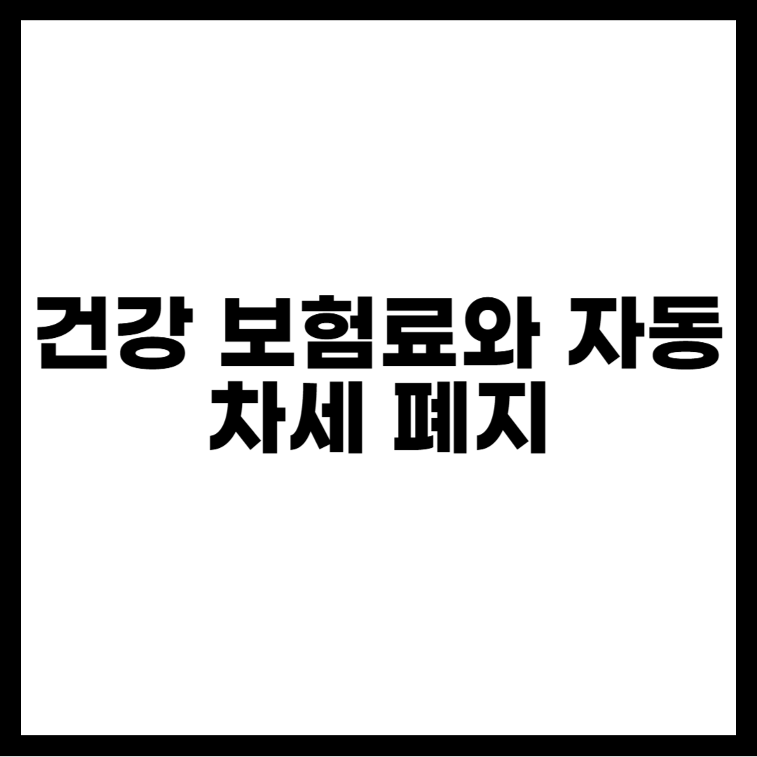 건강 보험료와 자동차세 폐지