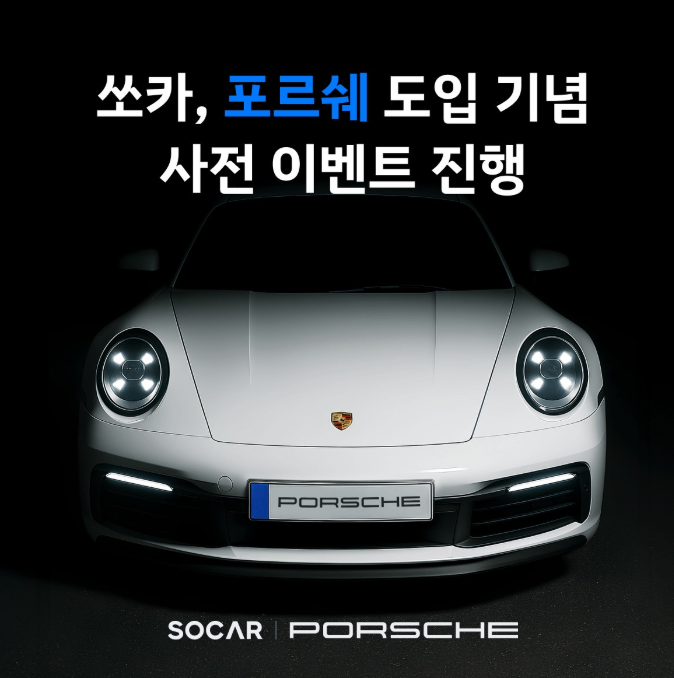 쏘카 포르쉐 도입 기념 이벤트