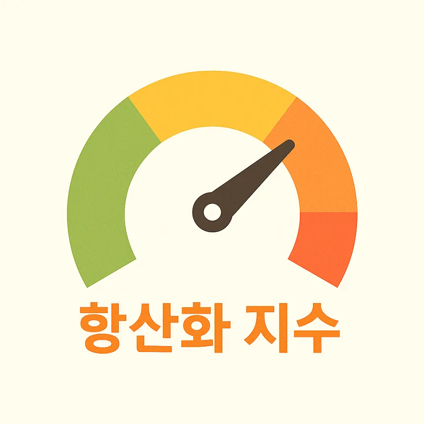 항산화 지수