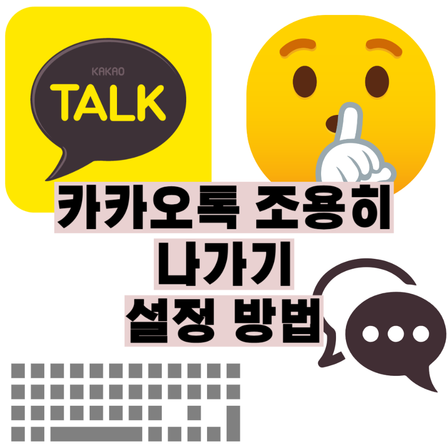 카카오톡 조용히 나가기 설정 방법