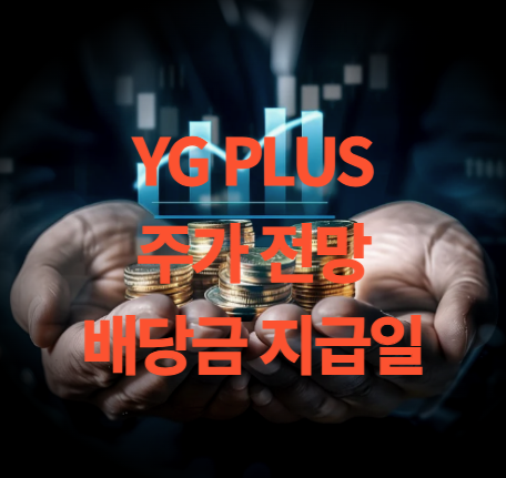 YG PLUS 주가 목표주가 배당금 로제 신곡 주총일