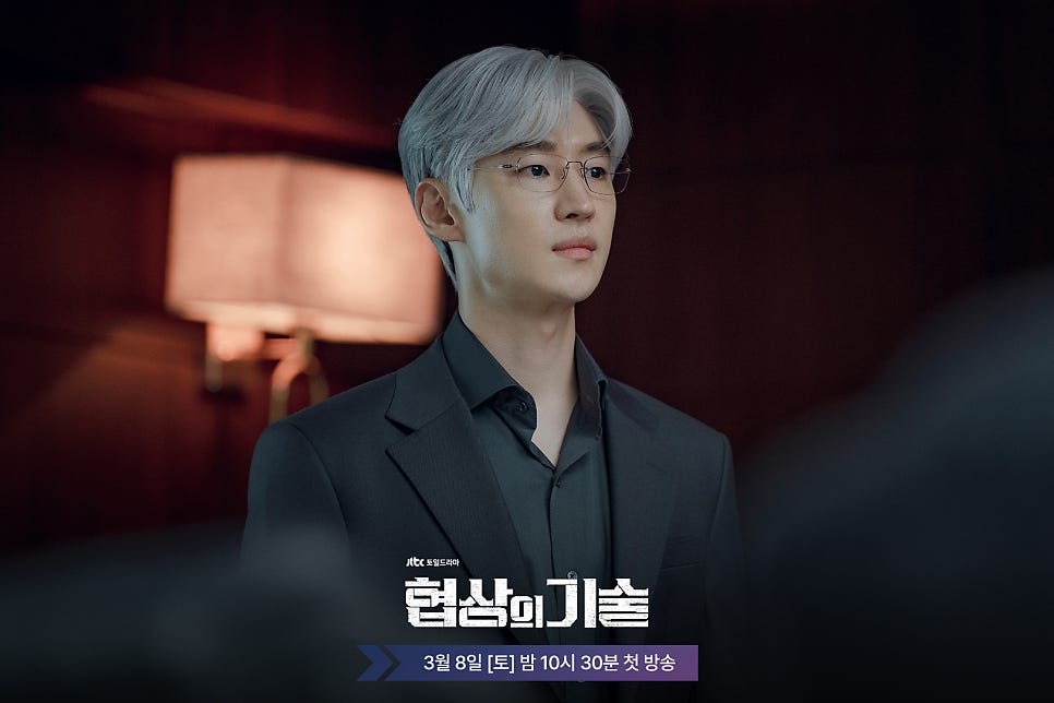 JTBC 드라마 〈협상의 기술〉 인물관계도, 방송시간, OTT 정보 총정리!