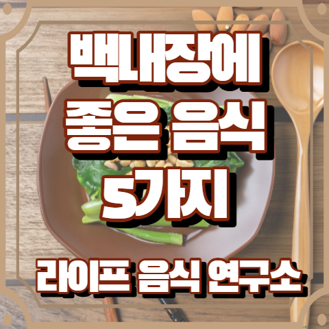 백내장에 좋은 음식 5가지