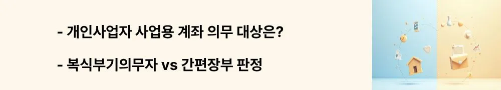 "개인사업자 사업용 계좌 의무 대상은? 복식부기의무자 vs 간편장부 판정"이라는 문구가 포함된 웹배너 이미지. 이 이미지는 업종별 수입금액 기준(도소매 3억, 서비스업 7,500만원)과 복식부기의무자 판정 기준을 시각적으로 전달하며, 블로그의 개인사업자 사업용 계좌 의무 여부와 관련된 내용을 설명함