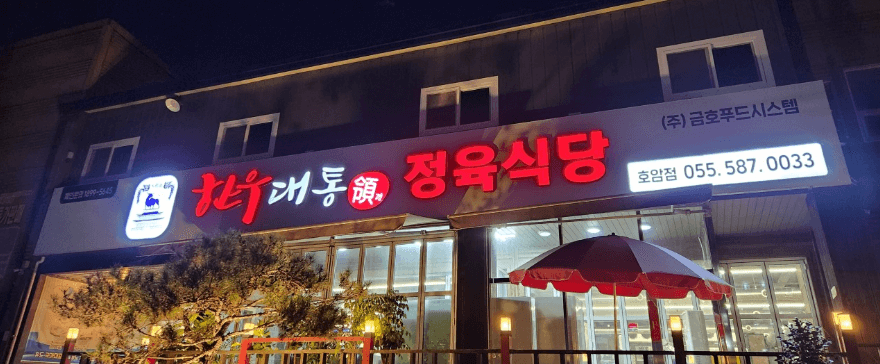 생생정보통 한우국밥 한우떡갈비 경남 함안