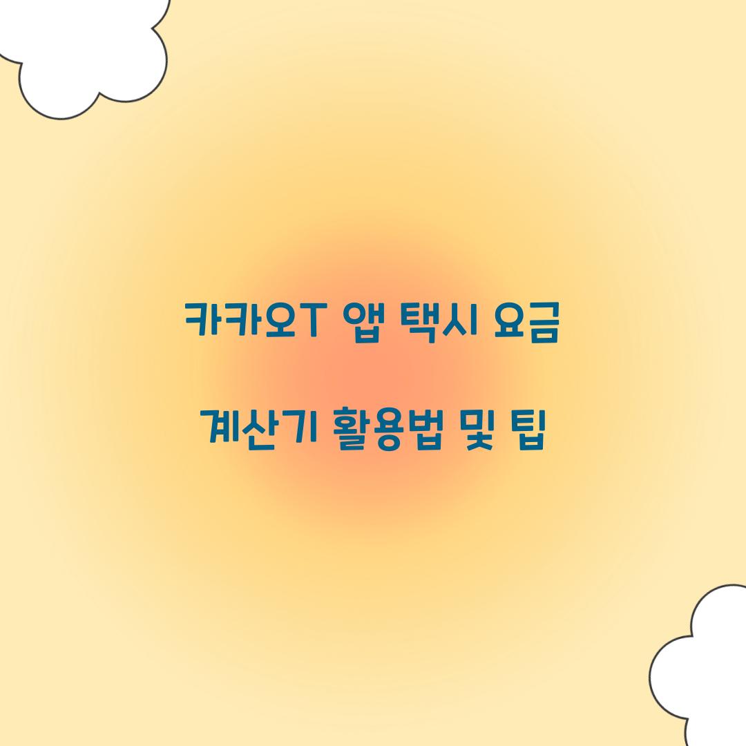 카카오T 앱 택시 요금 계산기