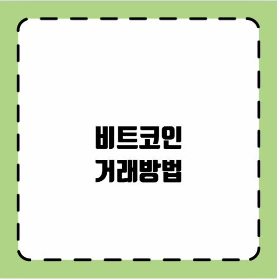 비트코인 거래방법
