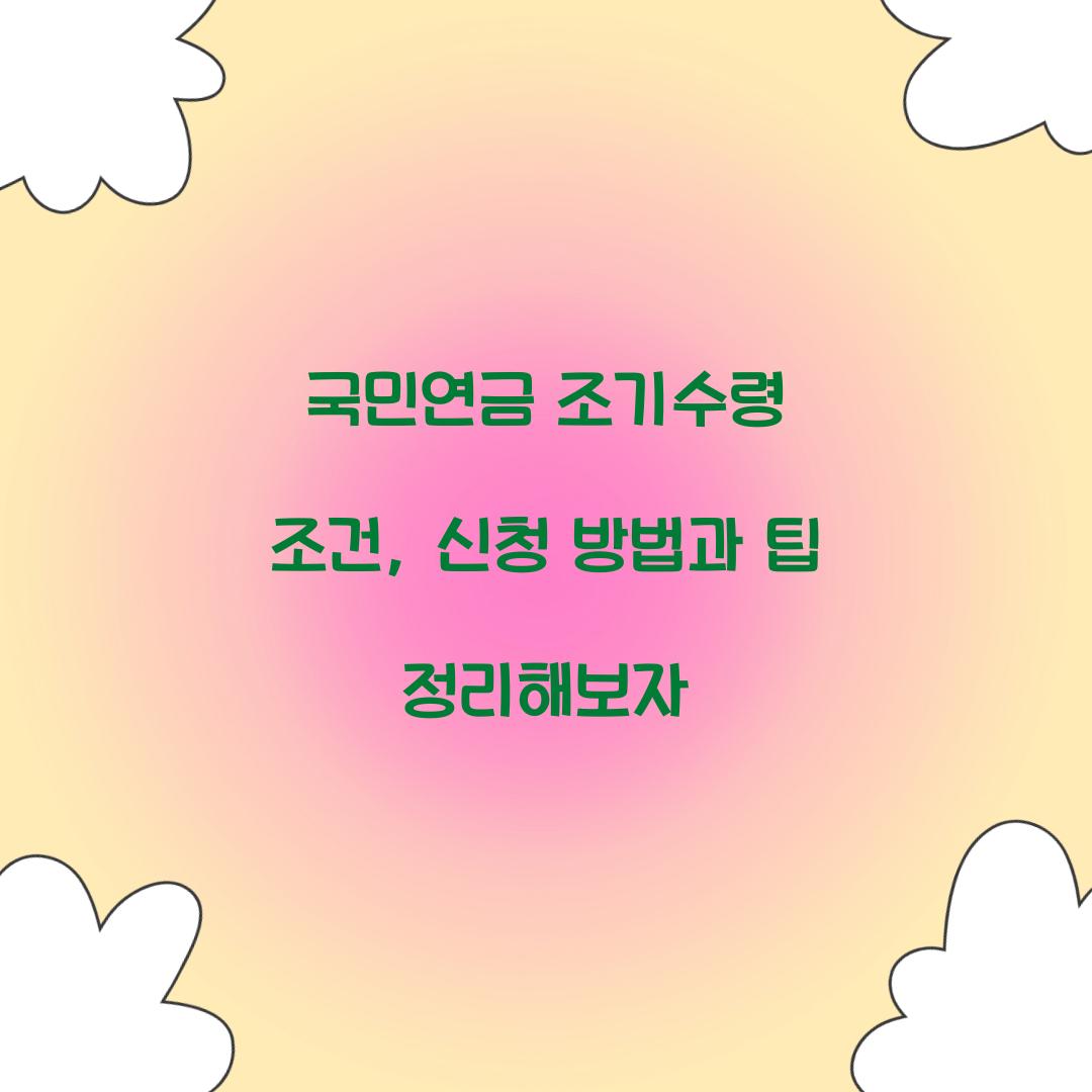 국민연금 조기수령 조건
