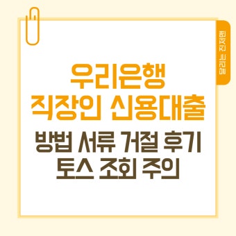 은행 직장인 신용대출