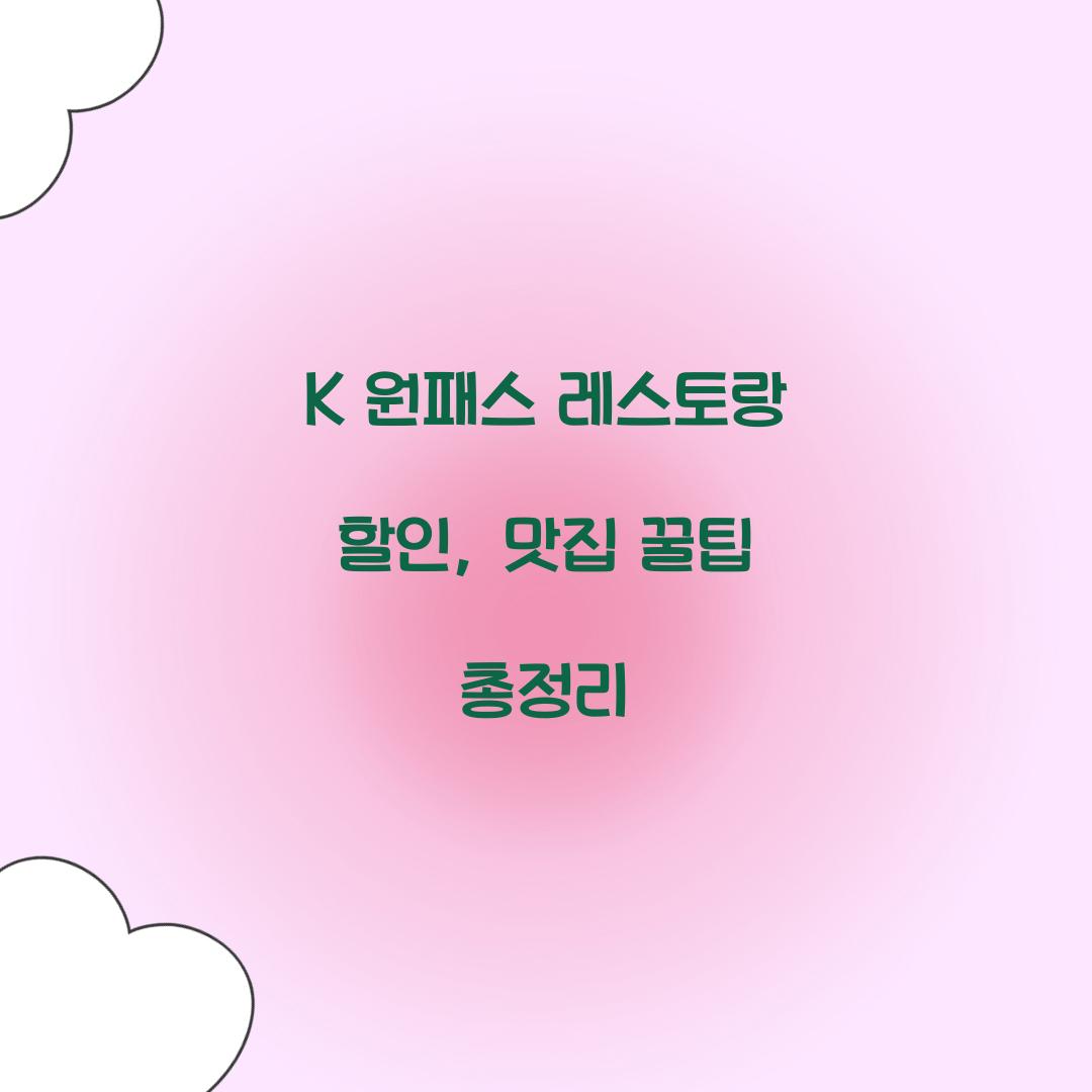 K 원패스 레스토랑 할인