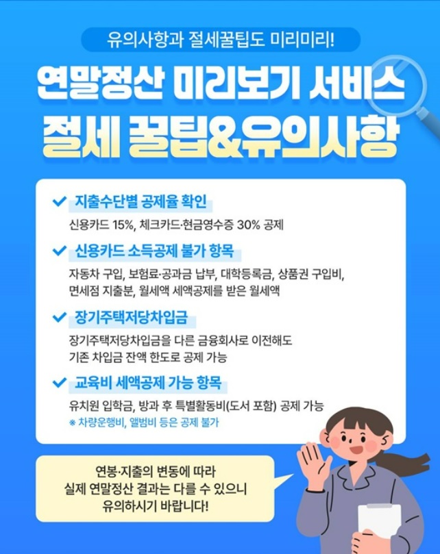 연말정산 미리보기 서비스 절세 꿀팁