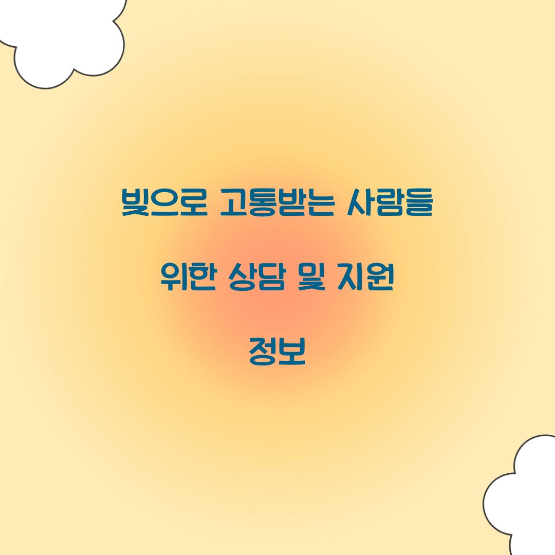 빚으로 고통받는 사람들
