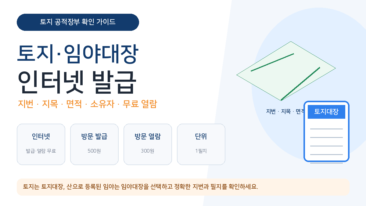 토지 임야대장 인터넷 발급 지번 지목 면적 소유자 무료