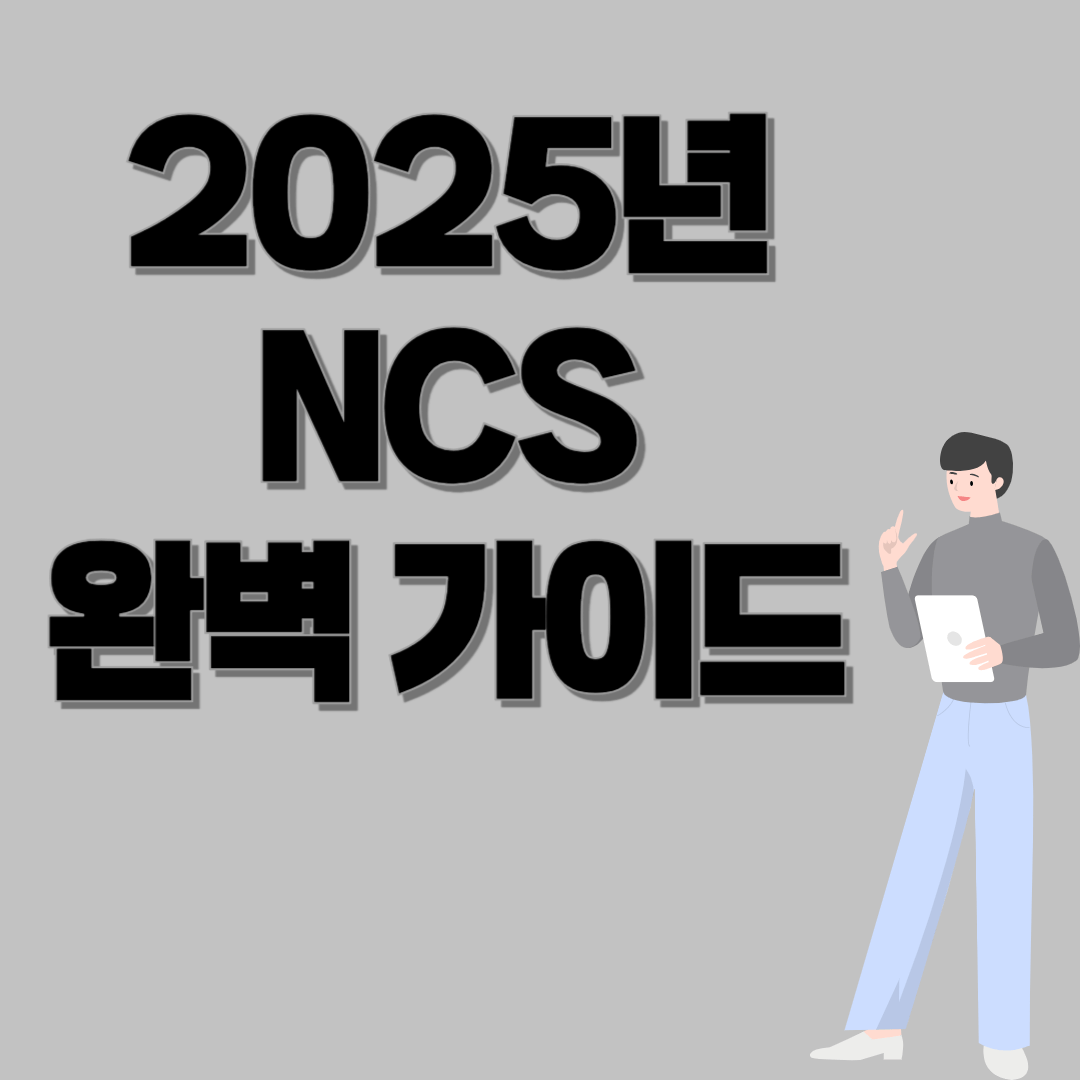 2025년 NCS 완벽 가이드: 공공기관 취업을 위한 필수 전략