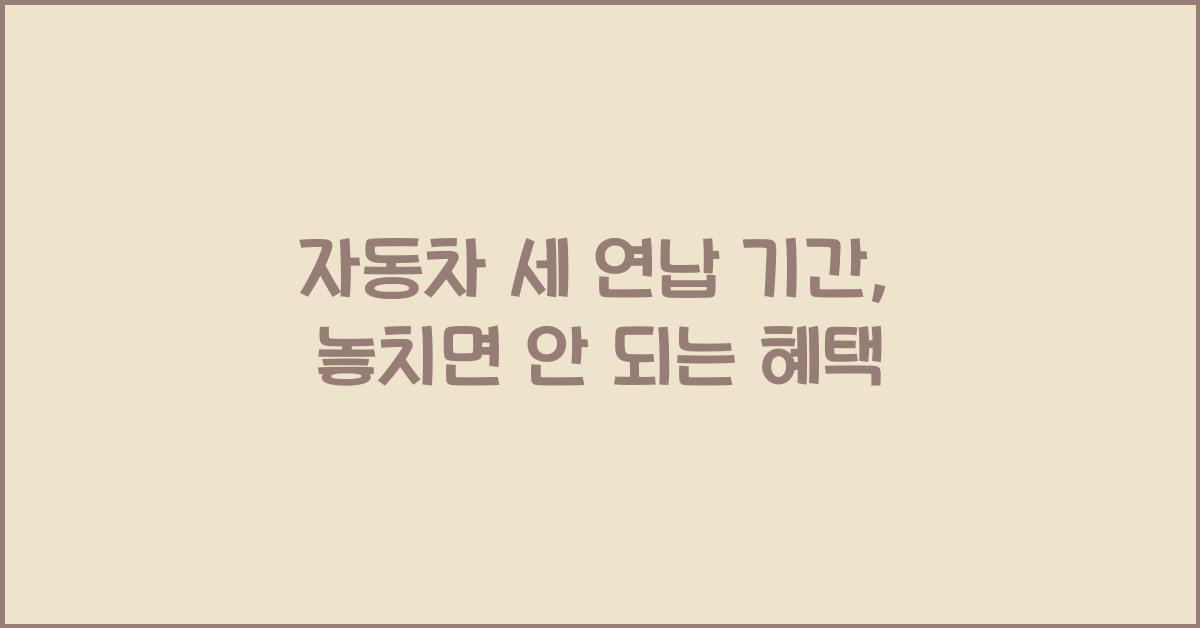 자동차 세 연납 기간