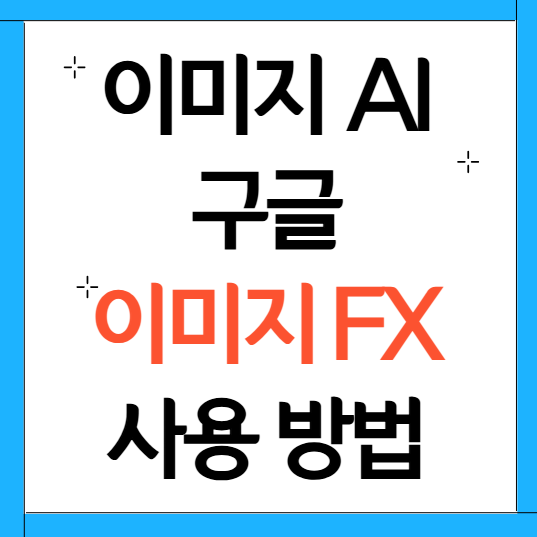 이미지 FX