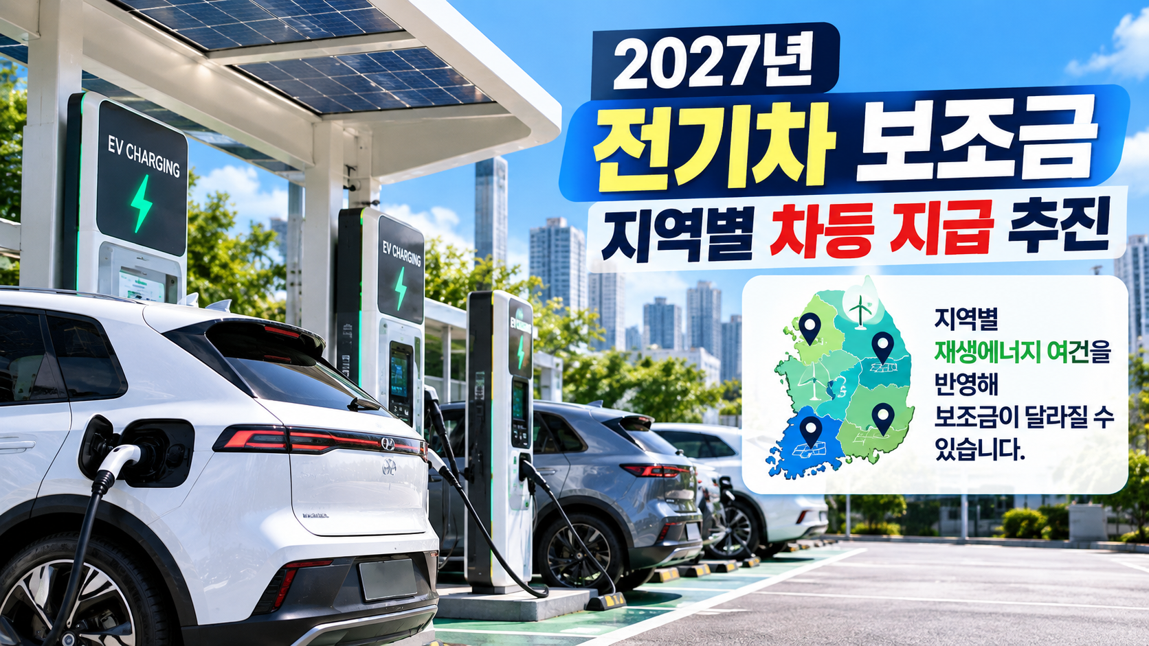 전기차 충전소와 자동차