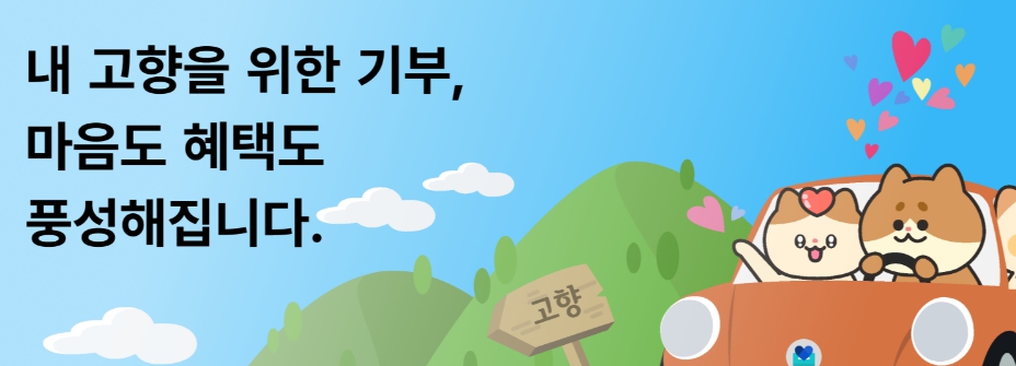 고향사랑기부제 고향사랑 e음 고향사랑기부제 답례품