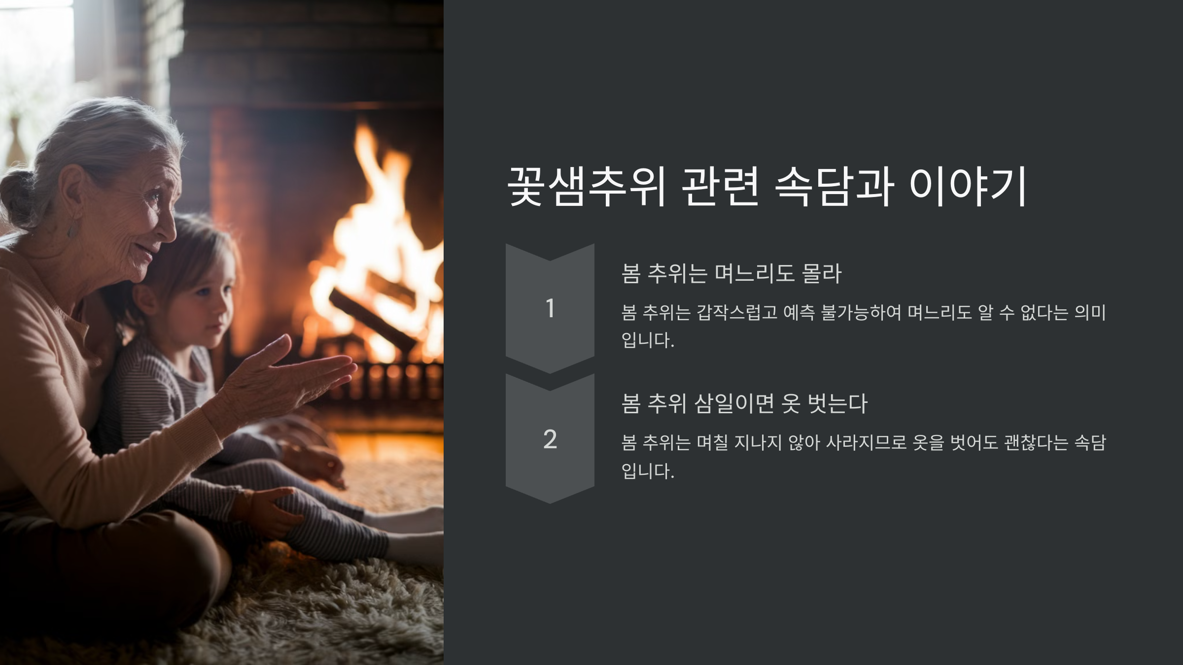 꽃샘추위 기간과 원인, 대비 방법