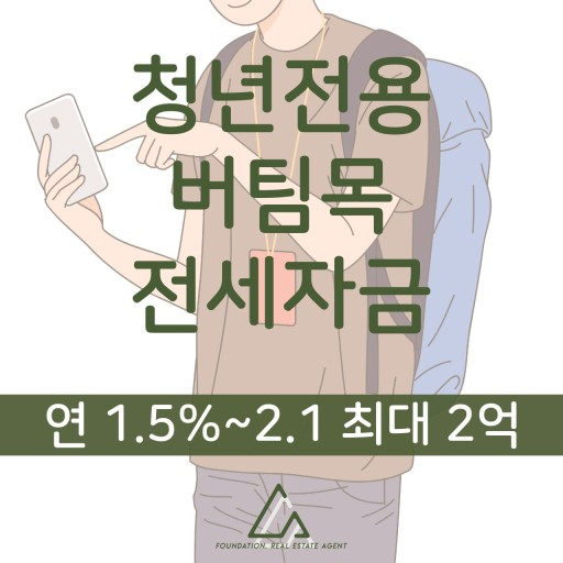 청년버팀목전세자금대출