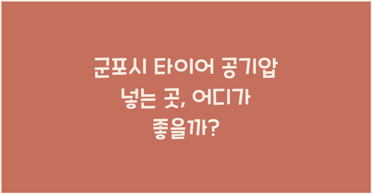 군포시 타이어 공기압 넣는 곳