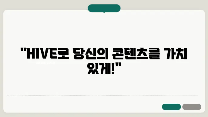 하이브(HIVE): 콘텐츠 보상 플랫폼의 생태계 구조