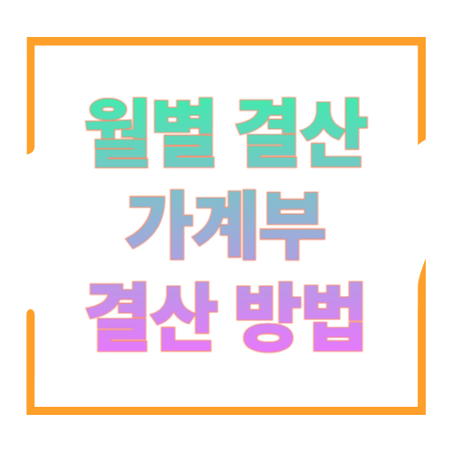 월별 결산(가계부 결산) 방법: 월말 30분으로 다음 달 예산까지 잡는 루틴