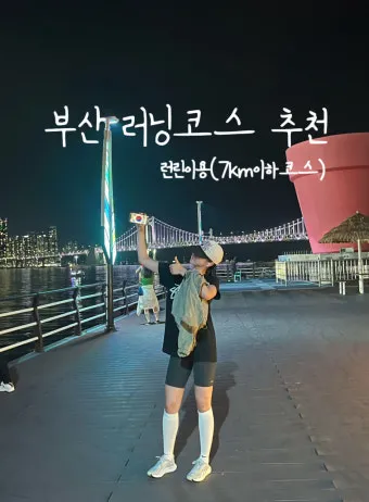 부산 러닝 코스 추천, 해운대 동백섬, 남항대교, 북항친수공원_32