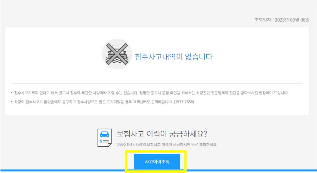 카히스토리-무료침수차량조회-결과화면