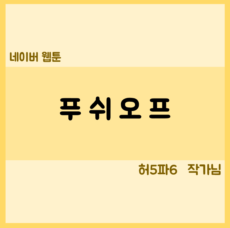 푸쉬오프 웹툰 리뷰 표지 이미지