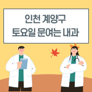 인천 계양구 토요일 내과 진료 병원 리스트