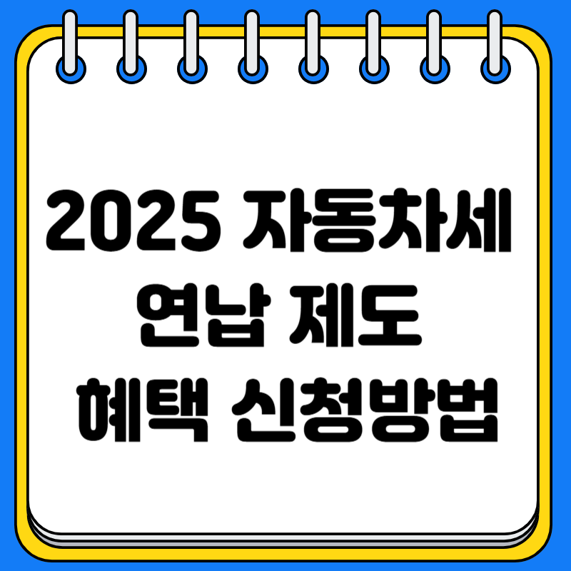 2025 자동차세 연납 제도 혜택 신청방법