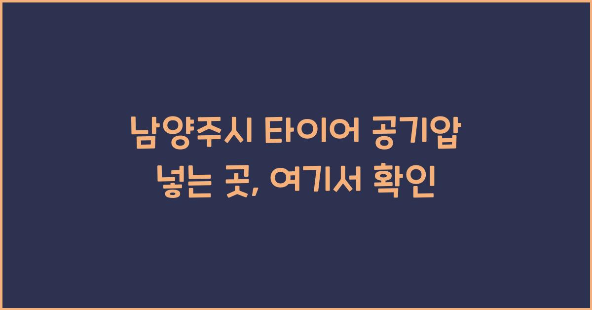남양주시 타이어 공기압 넣는 곳