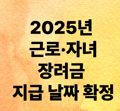 2025년 근로&middot;자녀장려금 지급 날짜 확정
