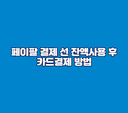 페이팔 결제 선 잔액사용 후 카드결제 방법