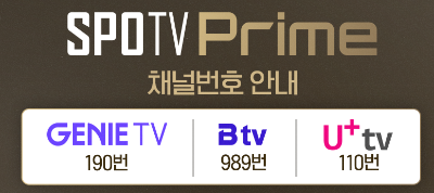 SPOTV Prime 편성표