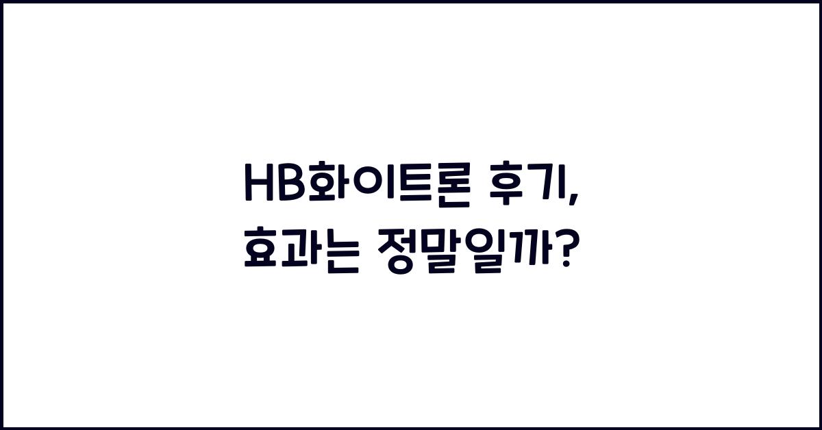 HB화이트론 후기