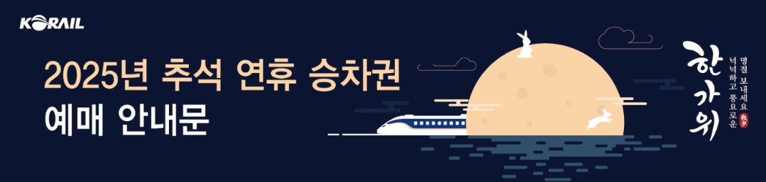 추석 KTX 승차권 예매 일정