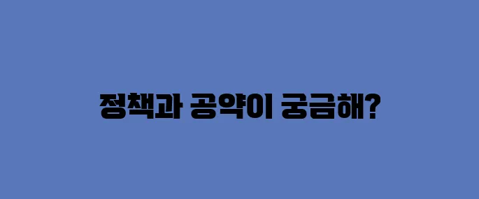 이재명 정책주, 정책공약으로 정리해보자