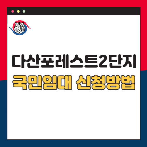 다산포레스트2단지-국민임대-신청자격-신청방법-월-7만원