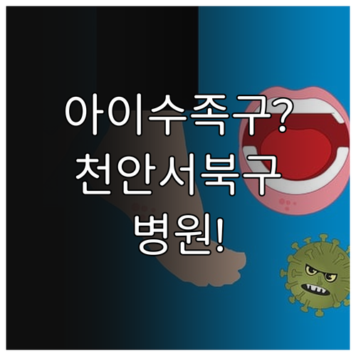 천안 서북구 아이 수족구 병원 어디로..