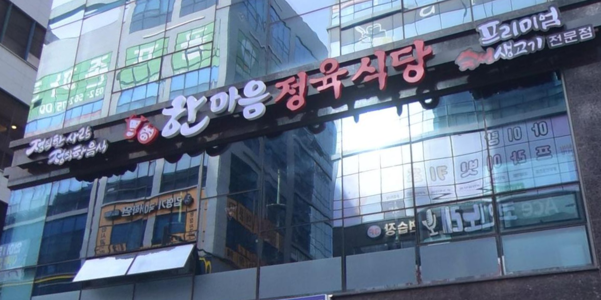 한마음 정육식당 검단신도시점