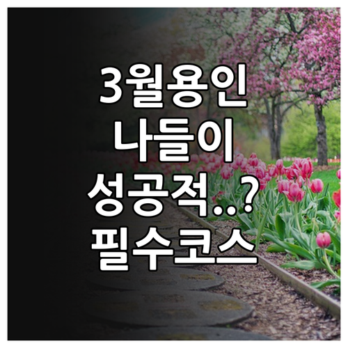 용인 처인구 3월 봄 나들이 에버랜드..