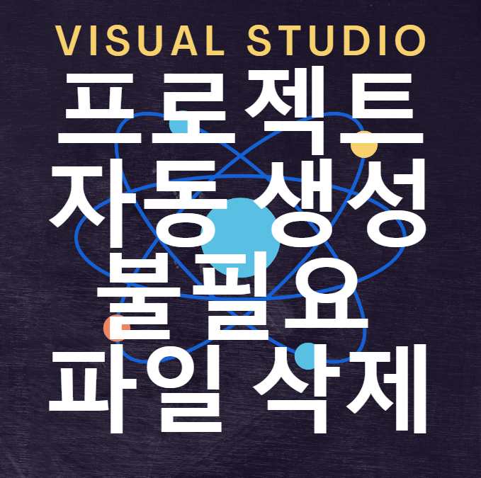 visualstudio 프로젝트 빌드 불필요 파일 삭제
