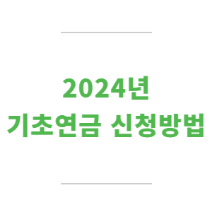 기초연금-신청방법