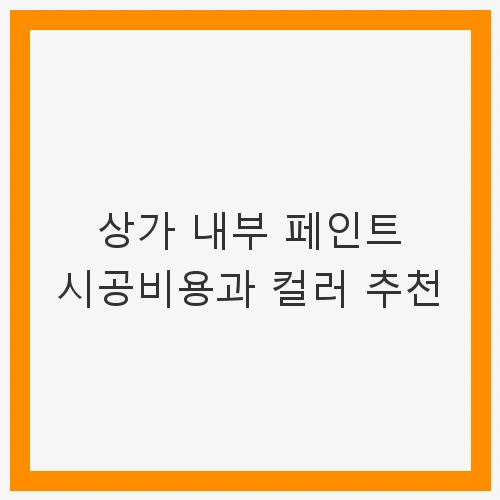 상가 내부 페인트 시공의 중요성