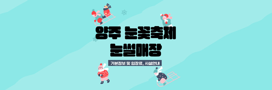 양주 눈꽃축제