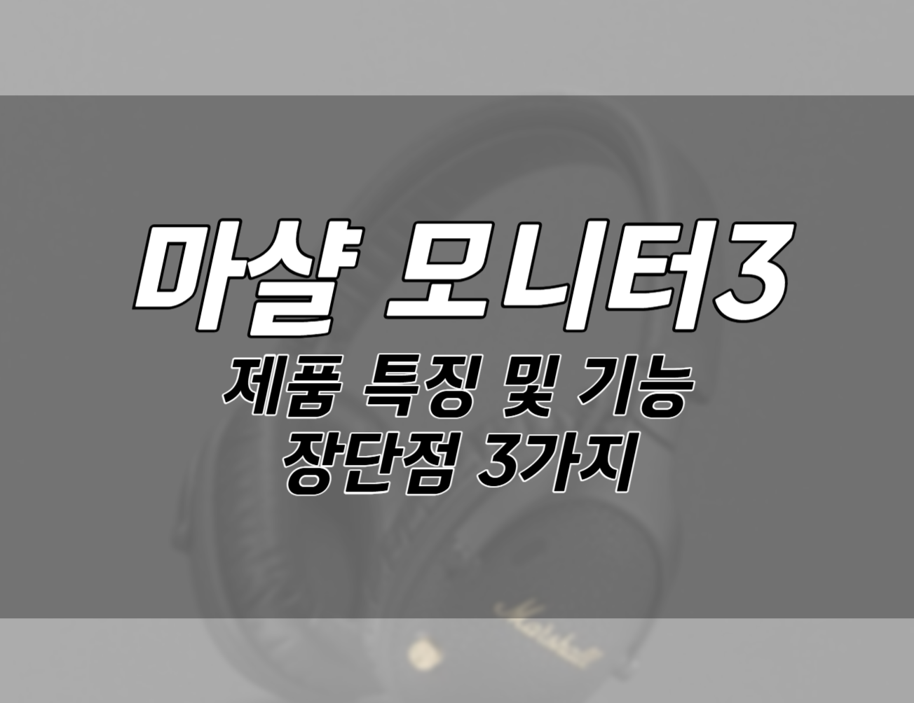 무선헤드폰 마샬 모니터3 ANC. 주요 기능 및 스펙, 구매시 장점 및 단점 3가지.